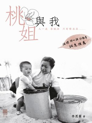 cover image of 桃姐與我